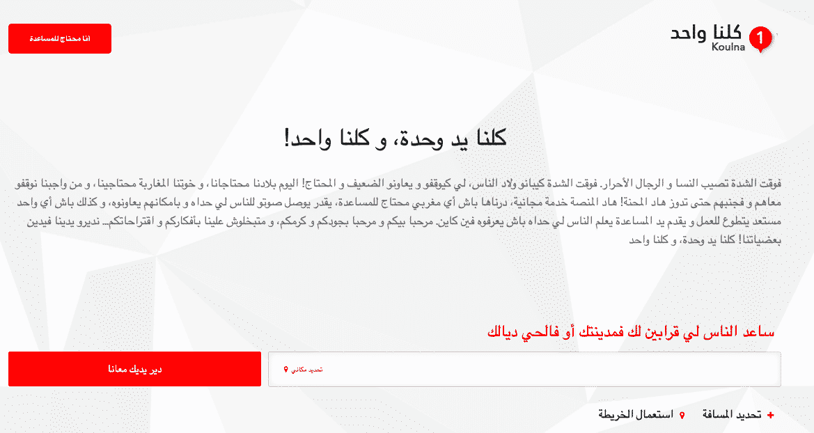Koulna1 - Plateforme digitle pour l'entraide au Maroc pendant la pandémie du Coronavirus